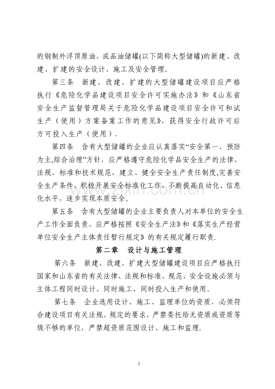 山东省大型浮顶储罐安全技术规程(试行).doc_第2页