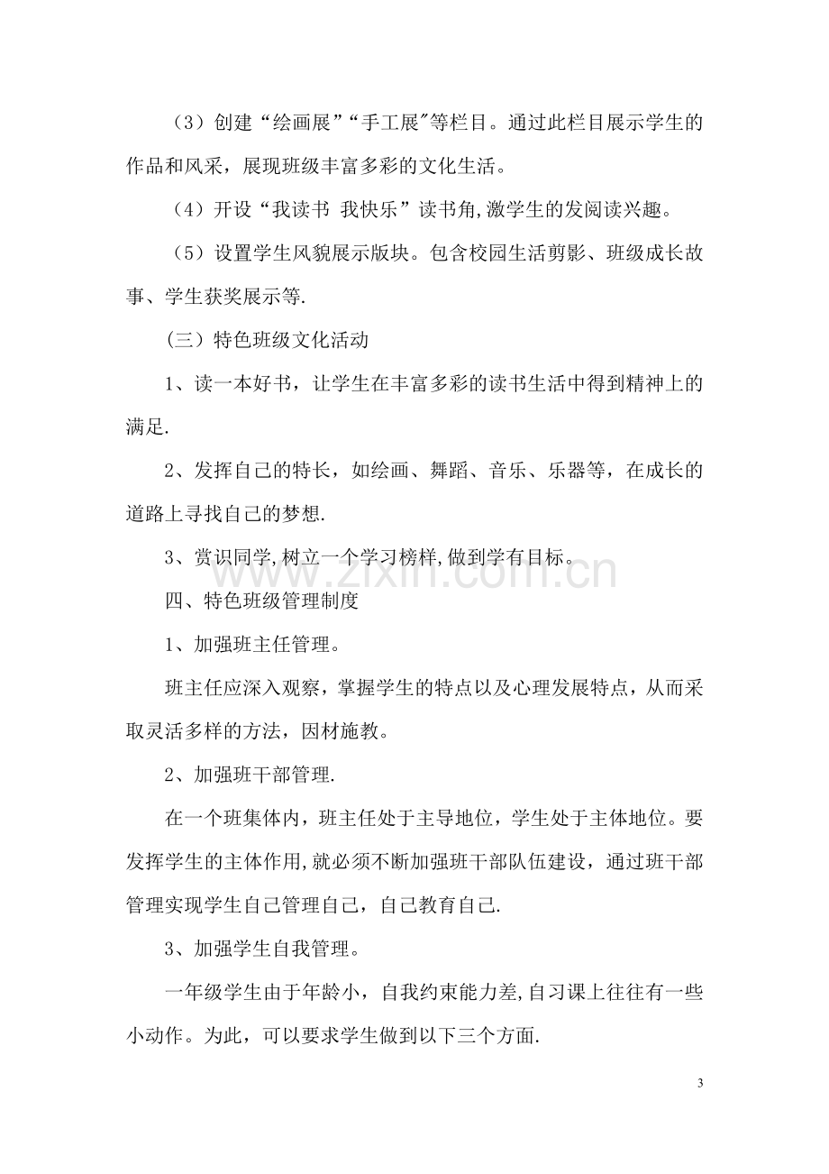 一一班特色班级文化建设方案.doc_第3页