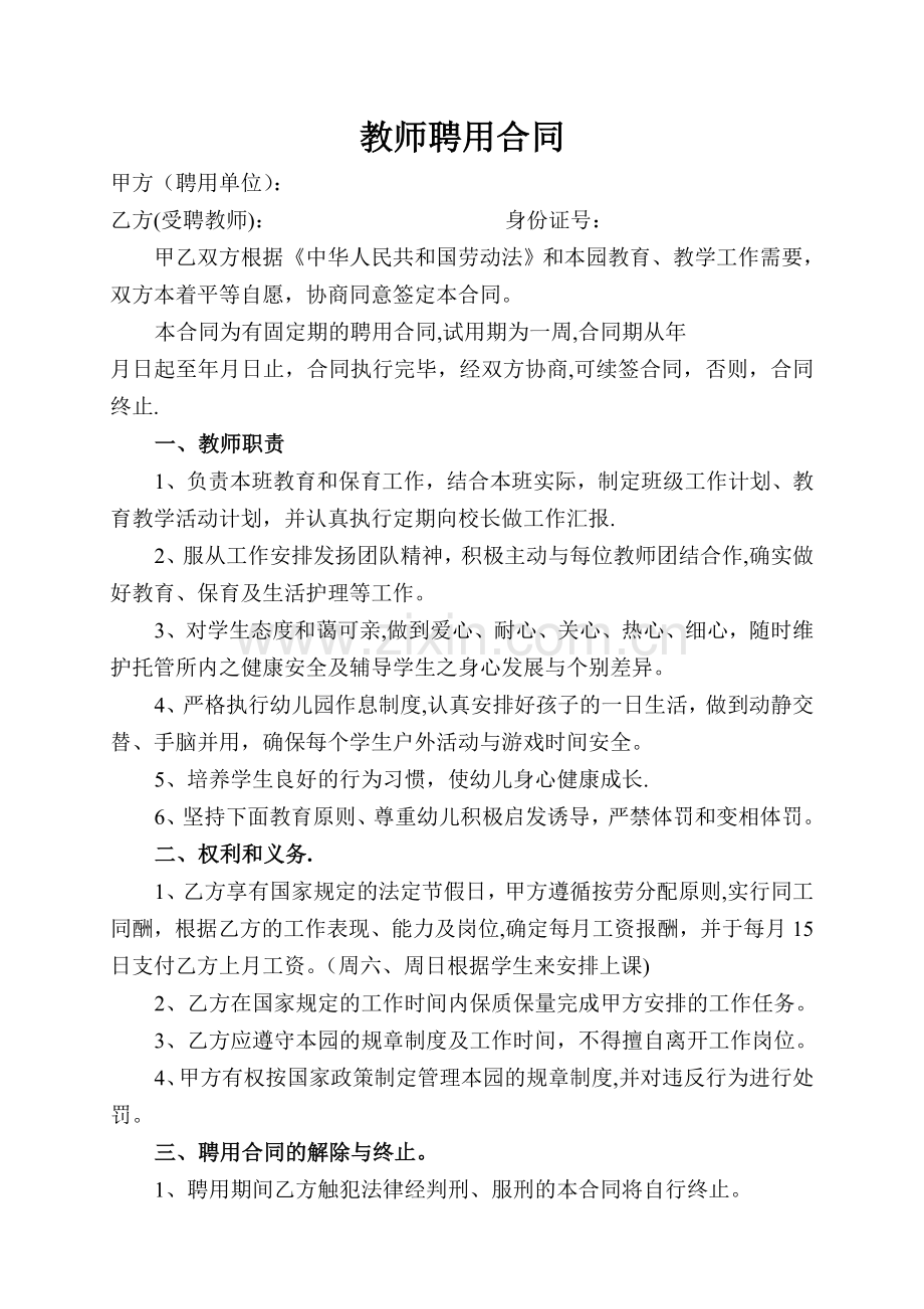 托管教师聘用合同.doc_第1页