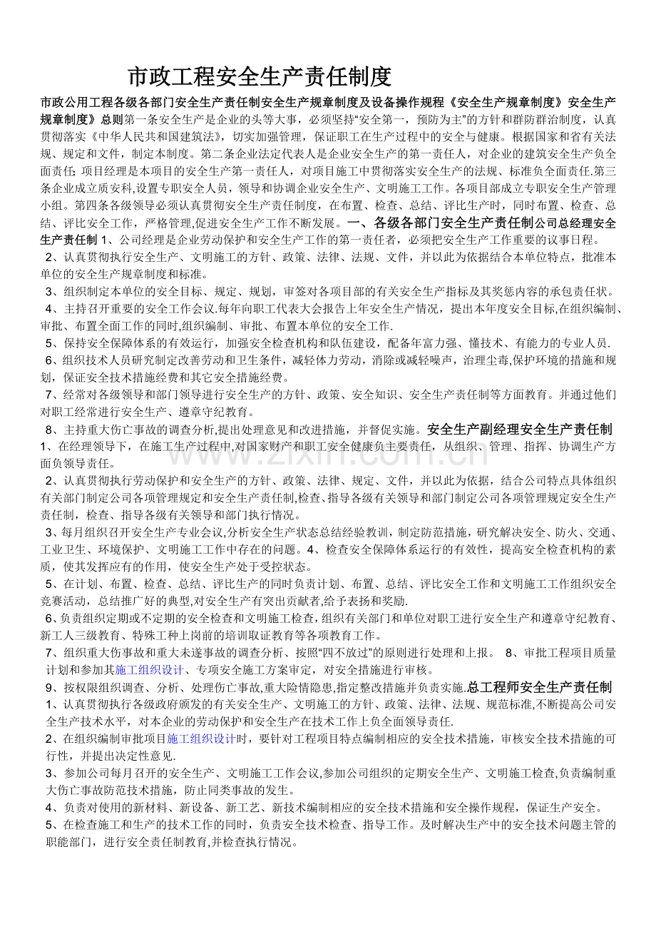 市政工程安全生产责任制度.doc_第1页