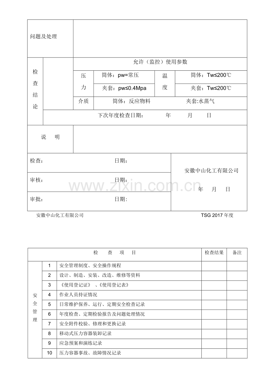 特种设备年度检查报告.doc_第2页