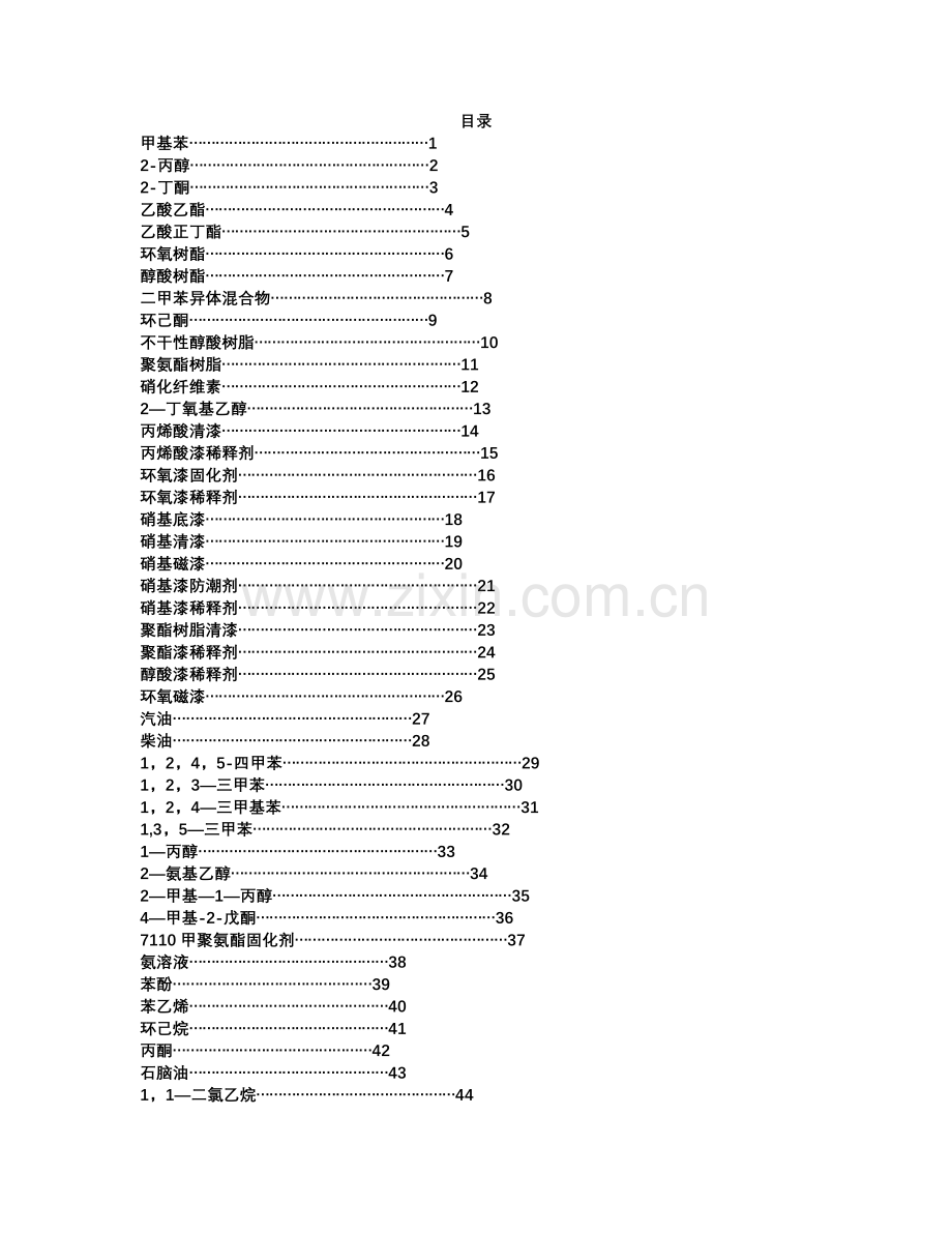 最全化学品安全技术说明书.doc_第1页