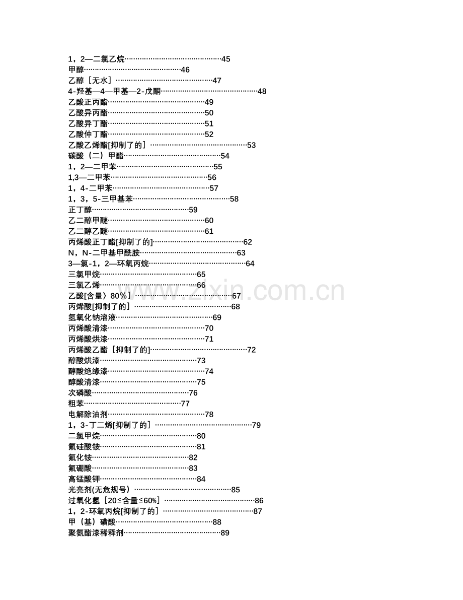 最全化学品安全技术说明书.doc_第2页