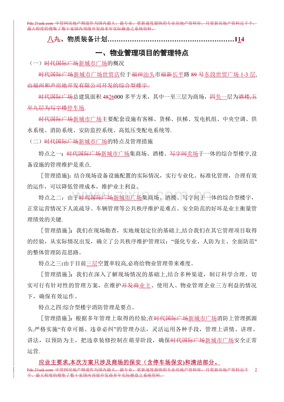 某广场物业管理方案.doc_第2页