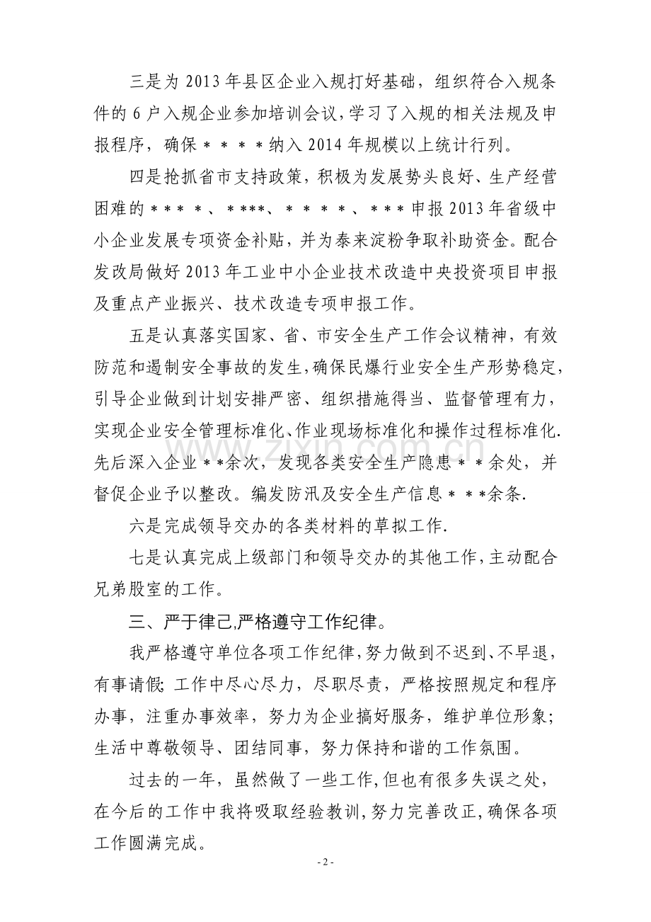 工信局个人工作总结.doc_第2页