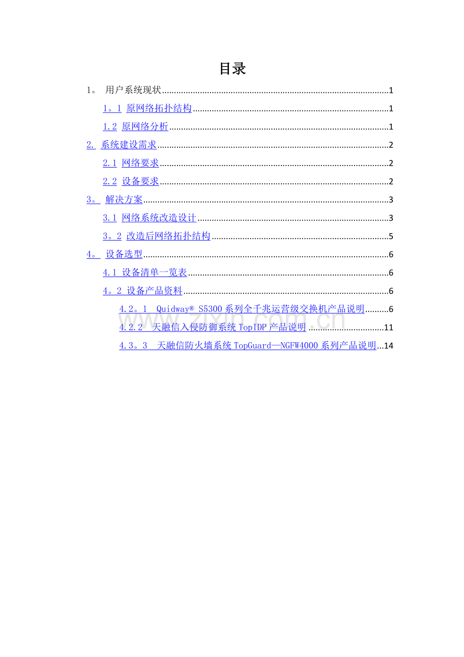 网络改造设计方案.doc_第3页