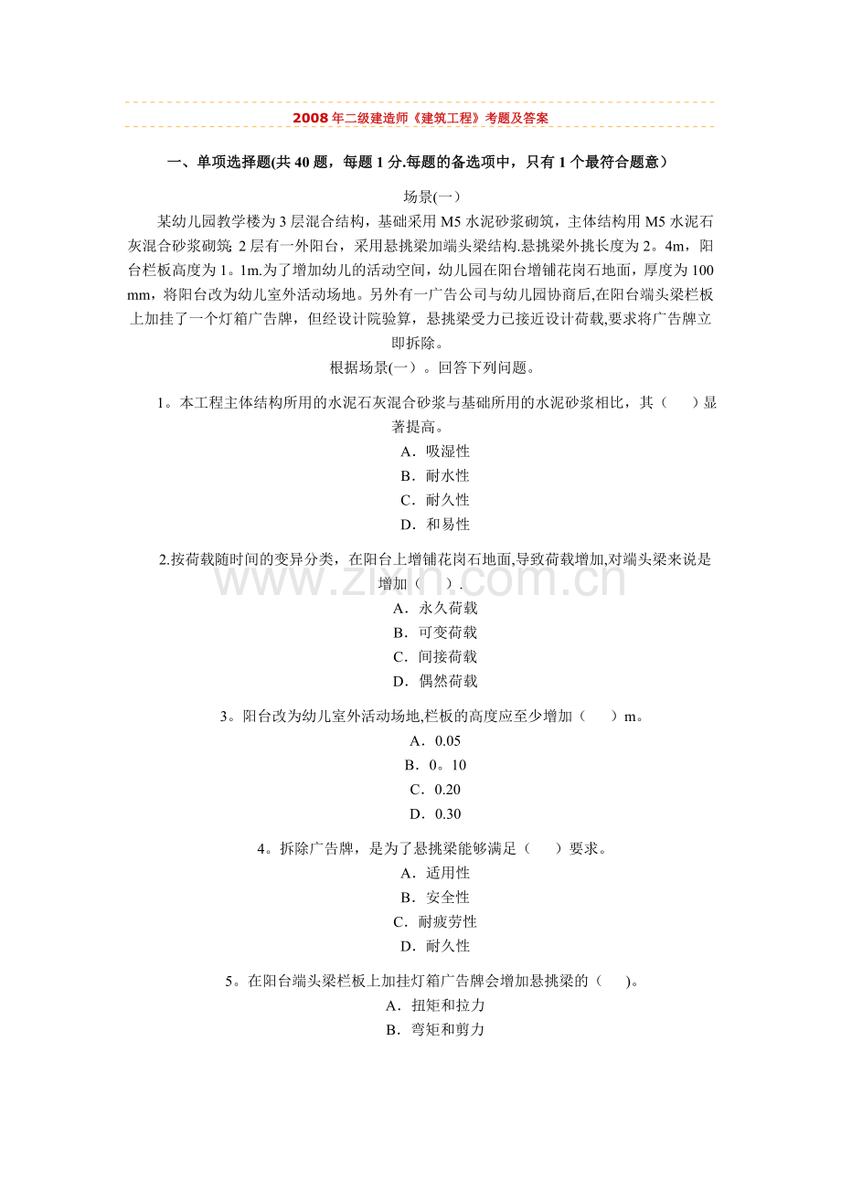 二级建造师试题(建筑工程管理与实务).doc_第1页