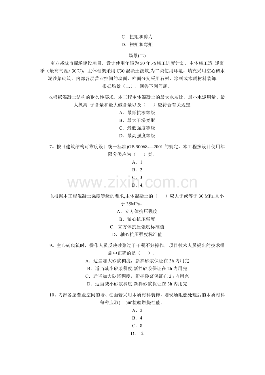 二级建造师试题(建筑工程管理与实务).doc_第2页