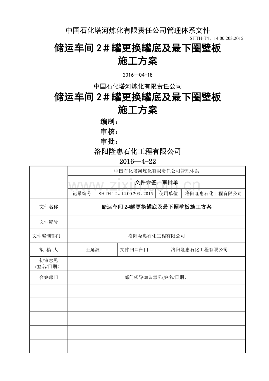 沥青罐更换罐底施工方案.doc_第1页