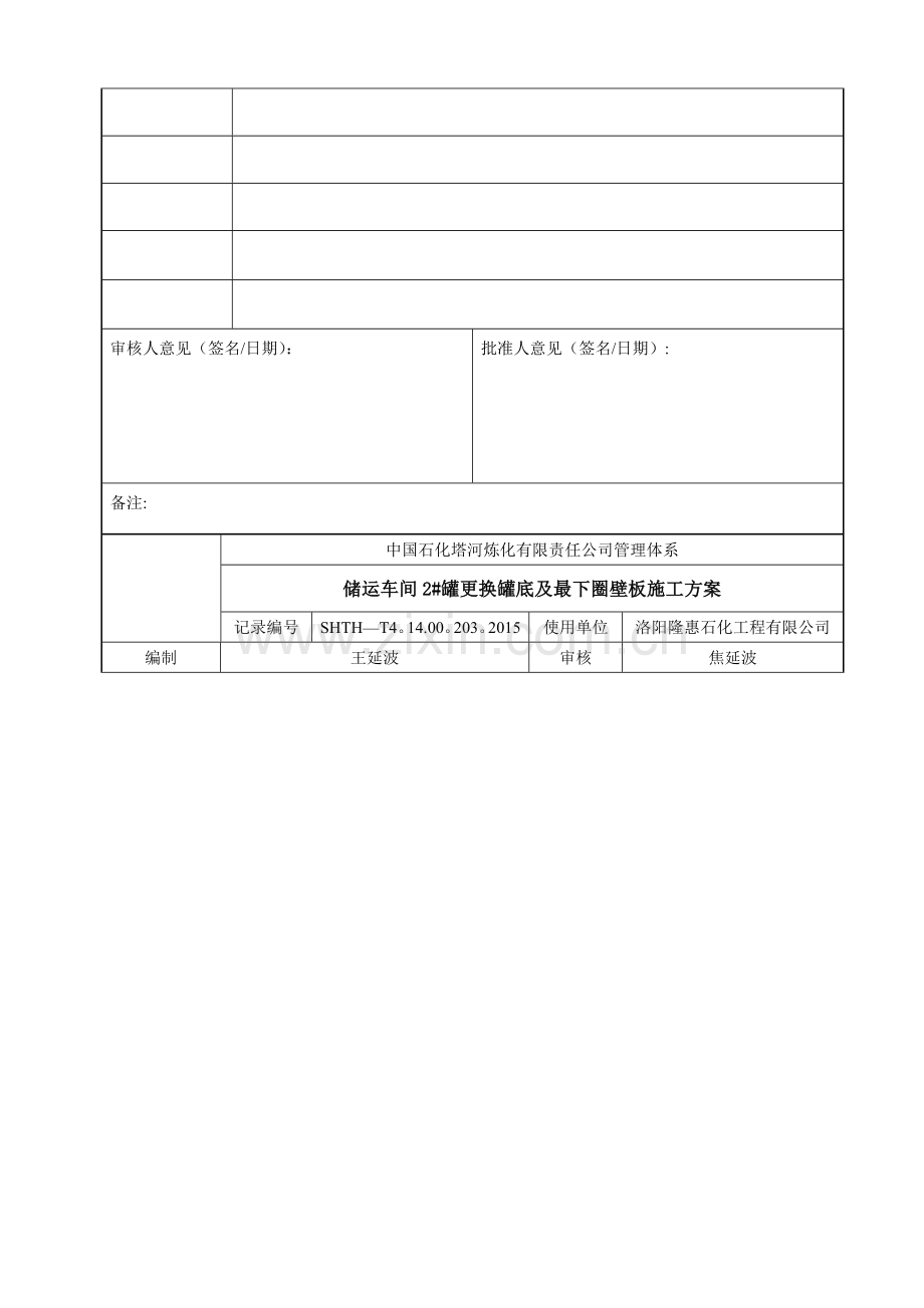 沥青罐更换罐底施工方案.doc_第2页