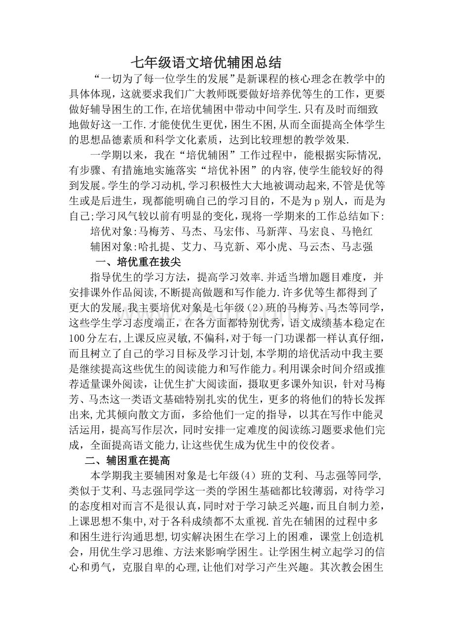 七年级语文培优辅困工作总结.docx_第1页