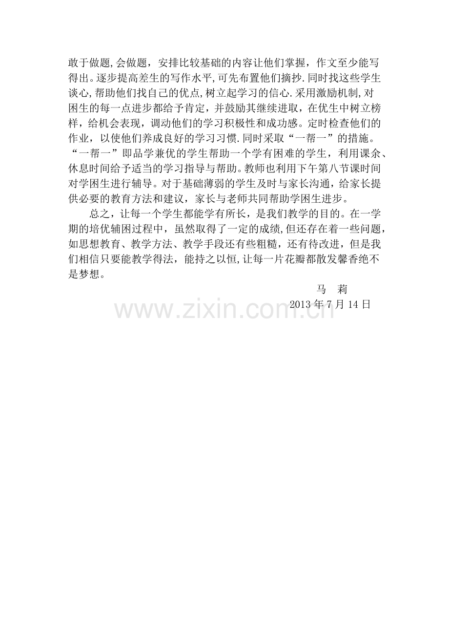 七年级语文培优辅困工作总结.docx_第2页