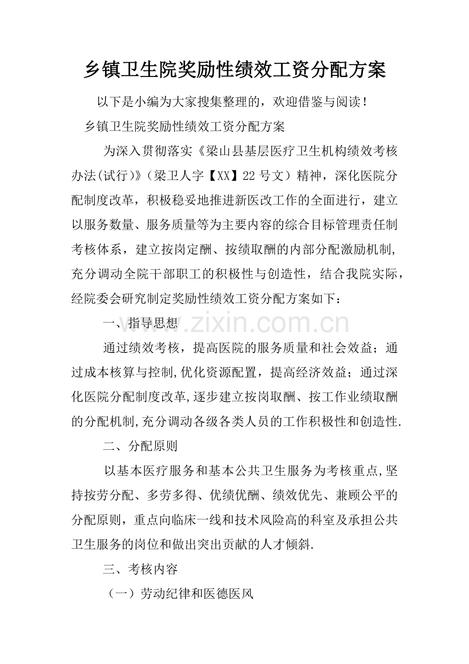 乡镇卫生院奖励性绩效工资分配方案.docx_第1页