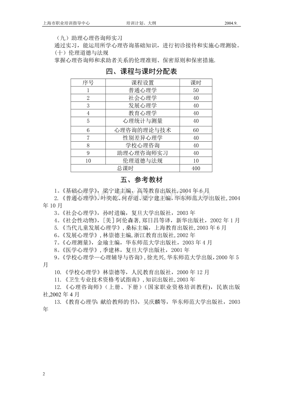 三级心理咨询师培训计划、大纲.介绍.doc_第2页