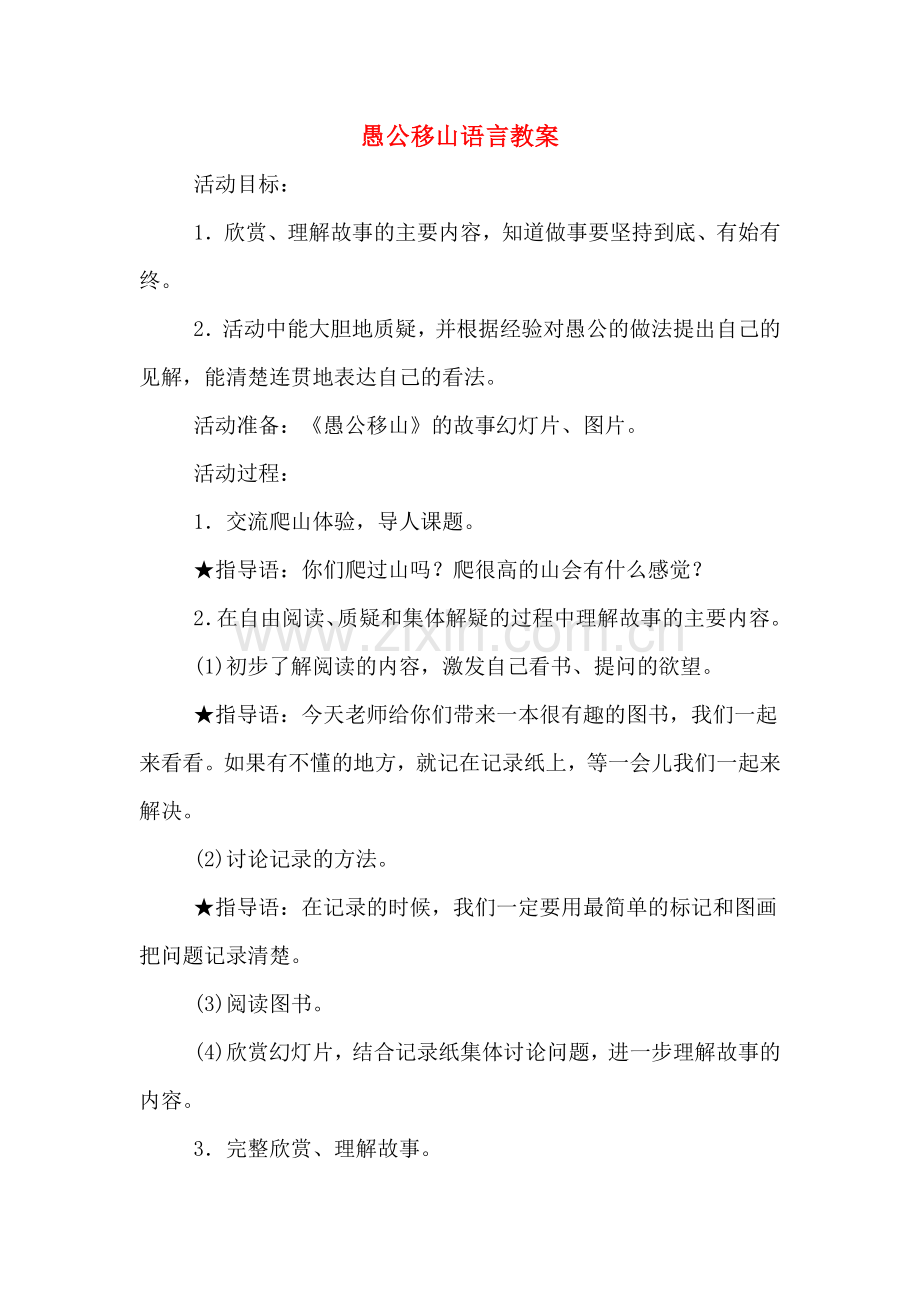 愚公移山语言教案.doc_第1页