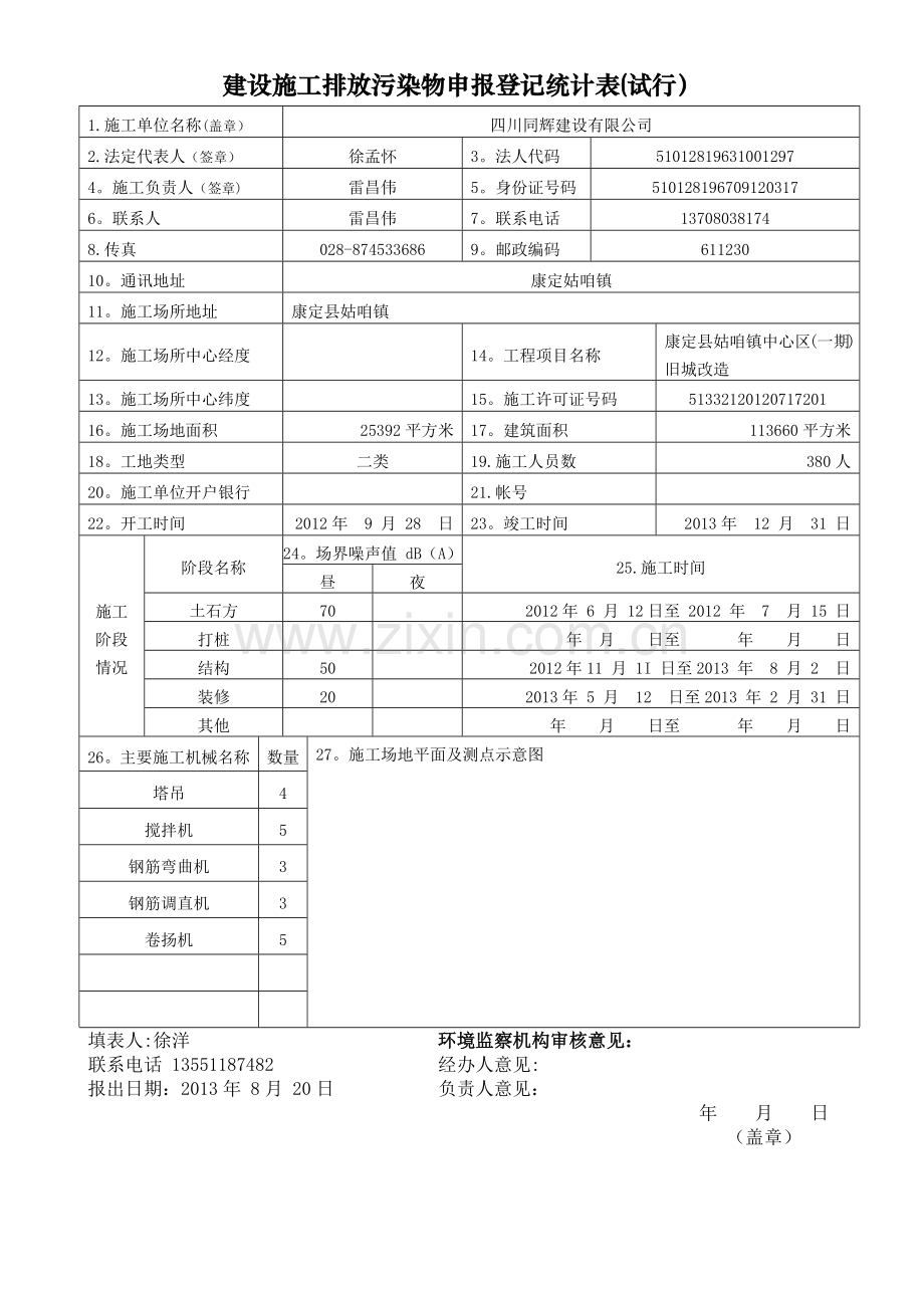 建设施工排放污染物申报登记统计表.doc_第1页