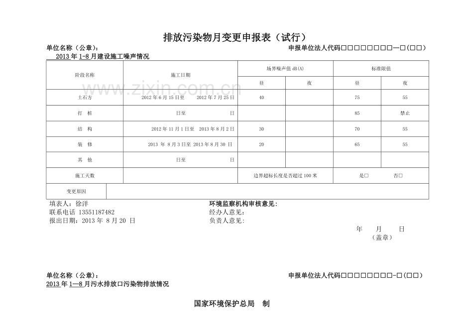 建设施工排放污染物申报登记统计表.doc_第3页