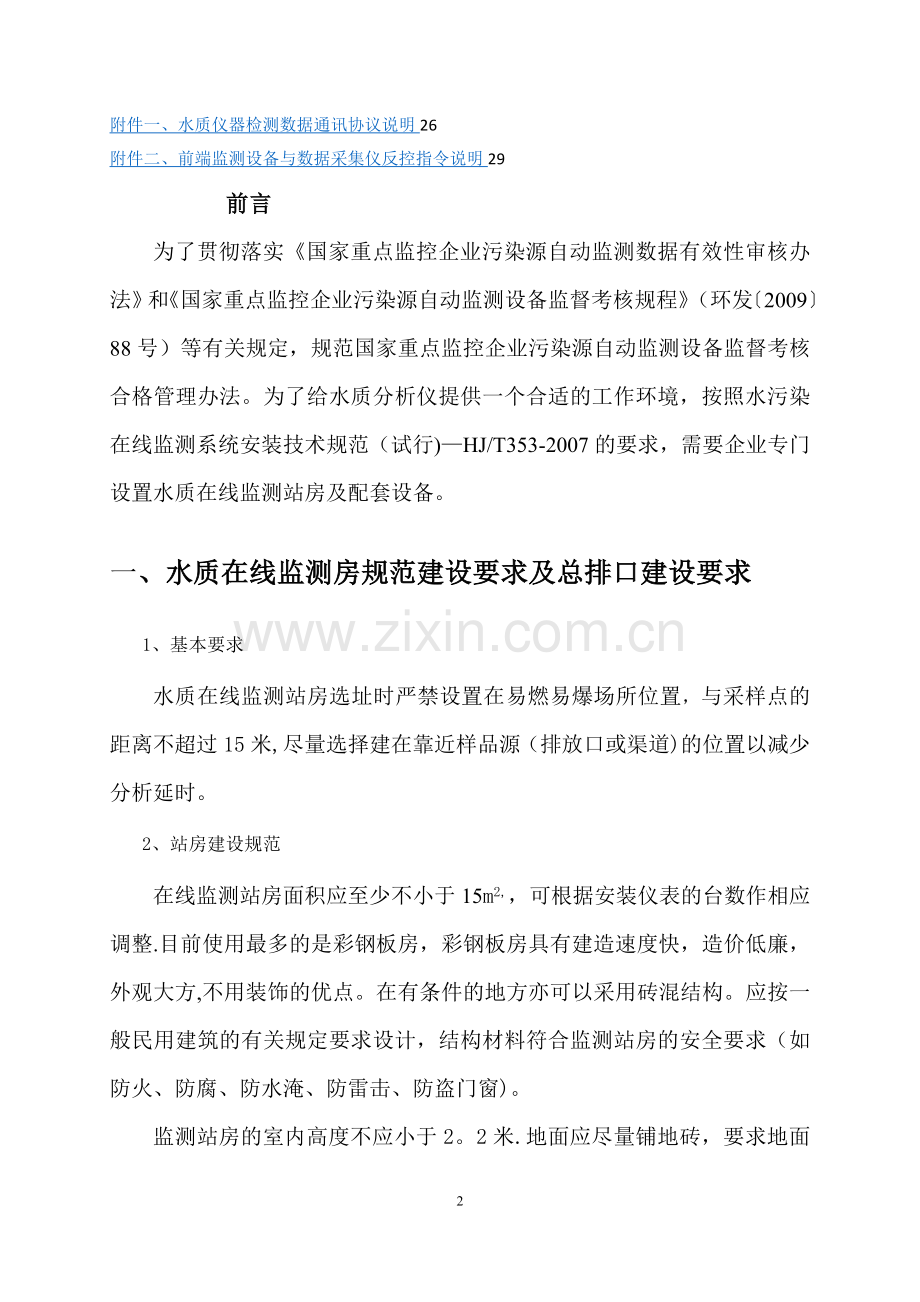 水质在线监测仪站房建设要求及水质在线监测仪表技术要求(1).doc_第2页