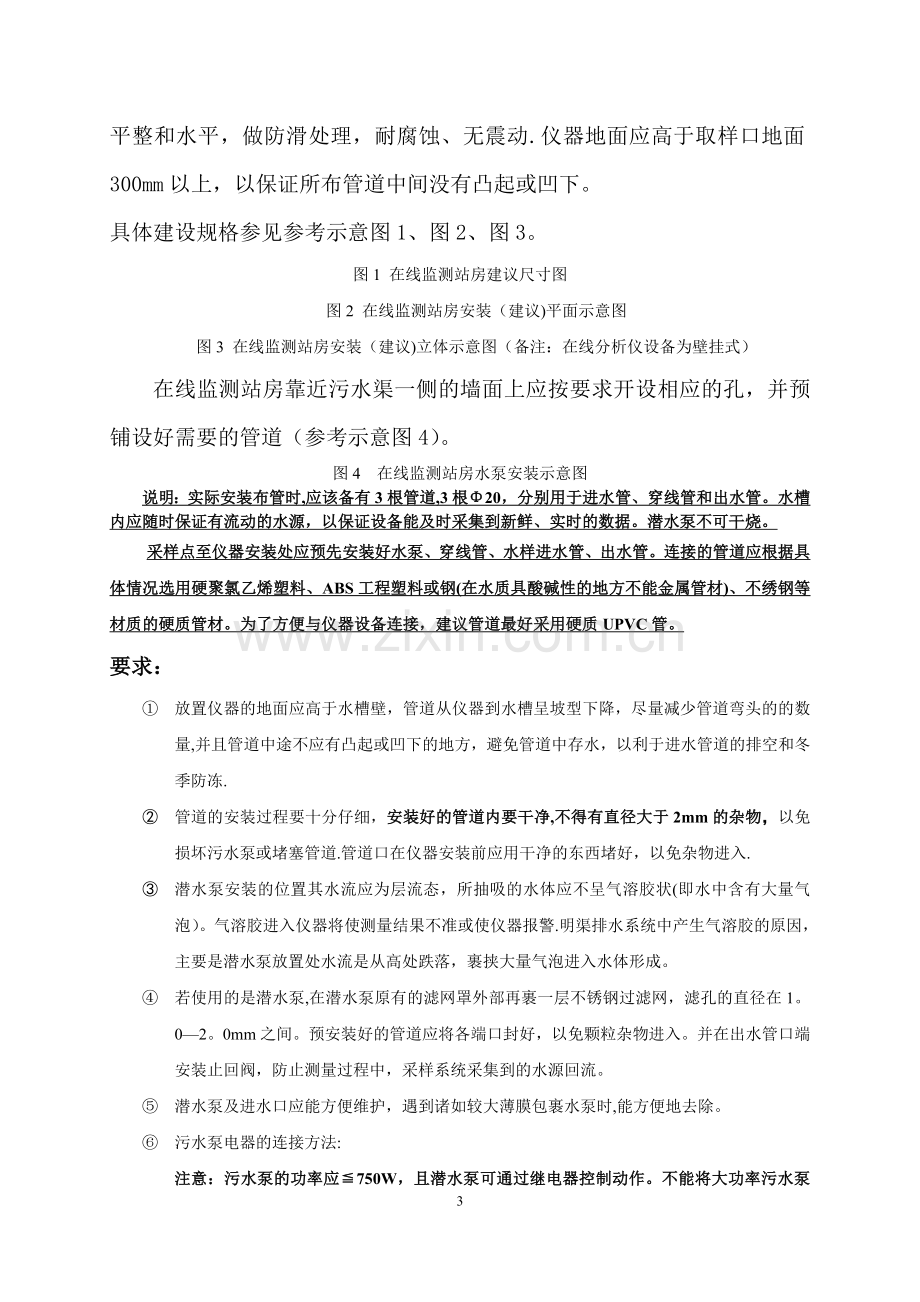 水质在线监测仪站房建设要求及水质在线监测仪表技术要求(1).doc_第3页