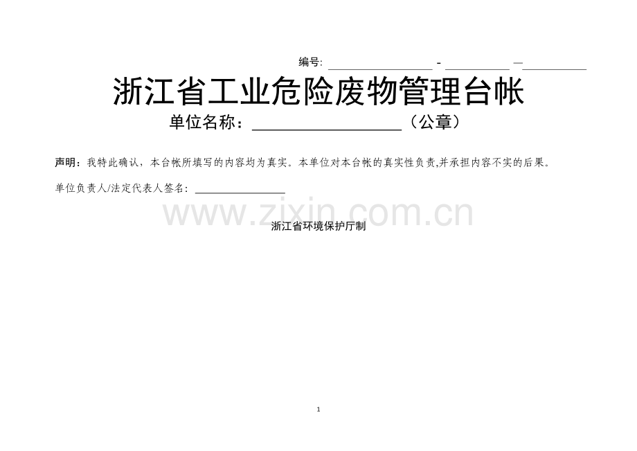 浙江省危险废物管理台账标准格式.doc_第1页