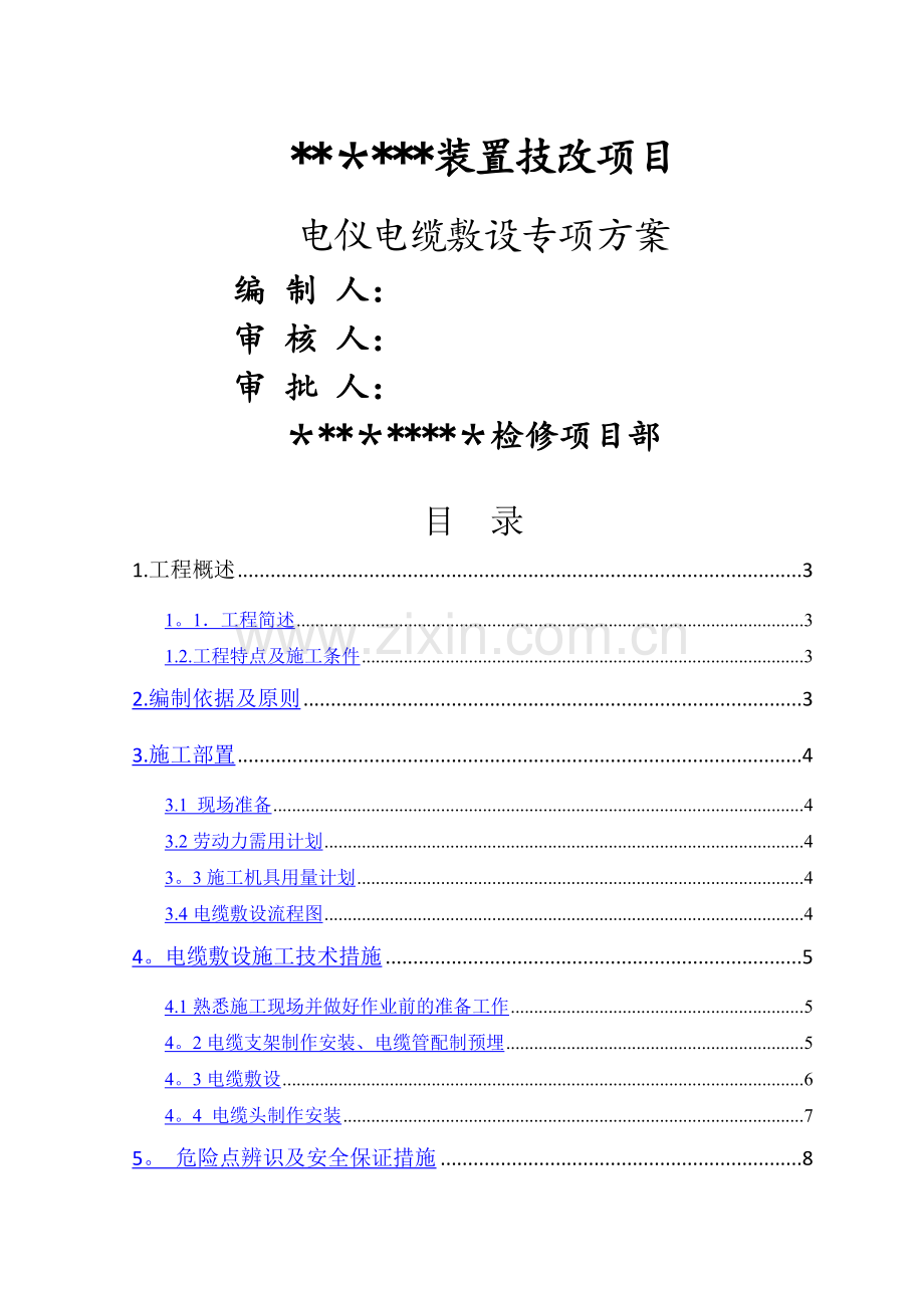 电缆敷设专项施工方案.doc_第1页