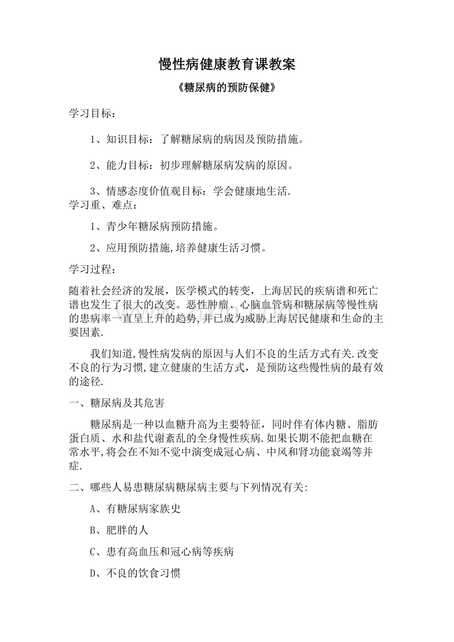 慢性病健康教育课教案.doc_第1页