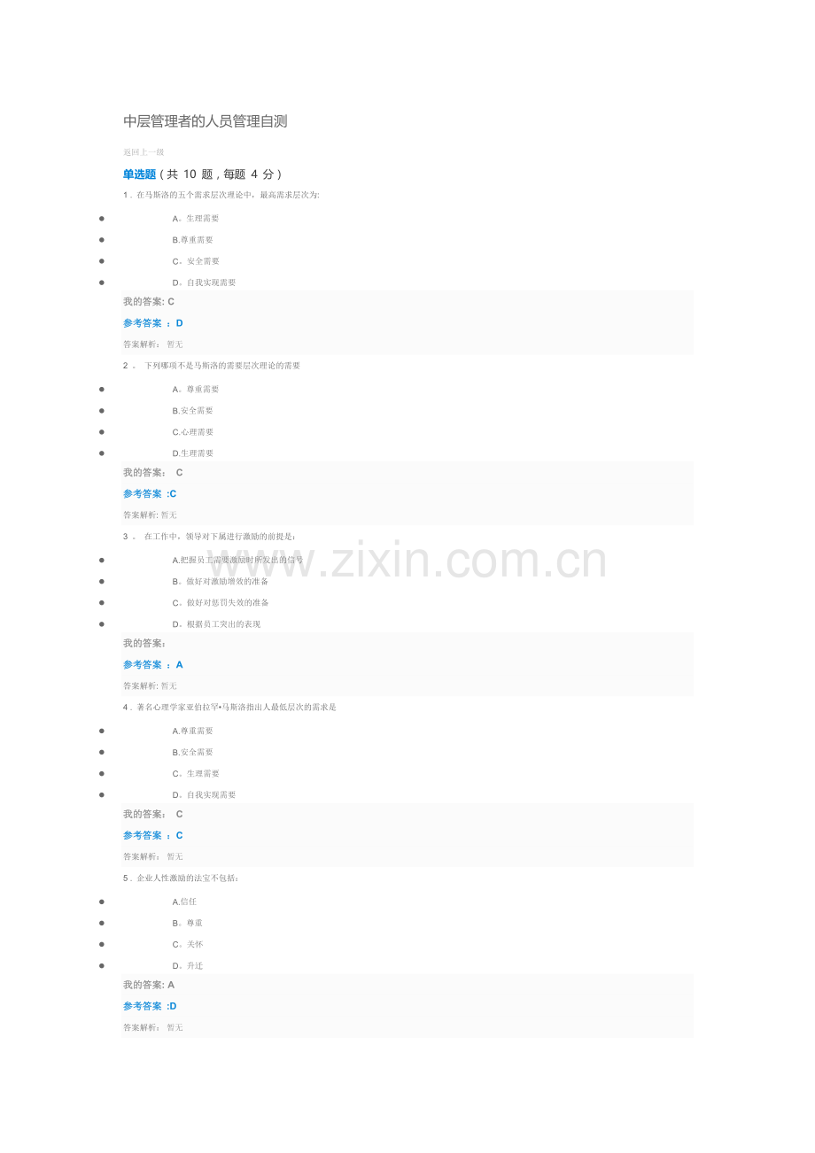 中层管理者的人员管理自测.doc_第1页