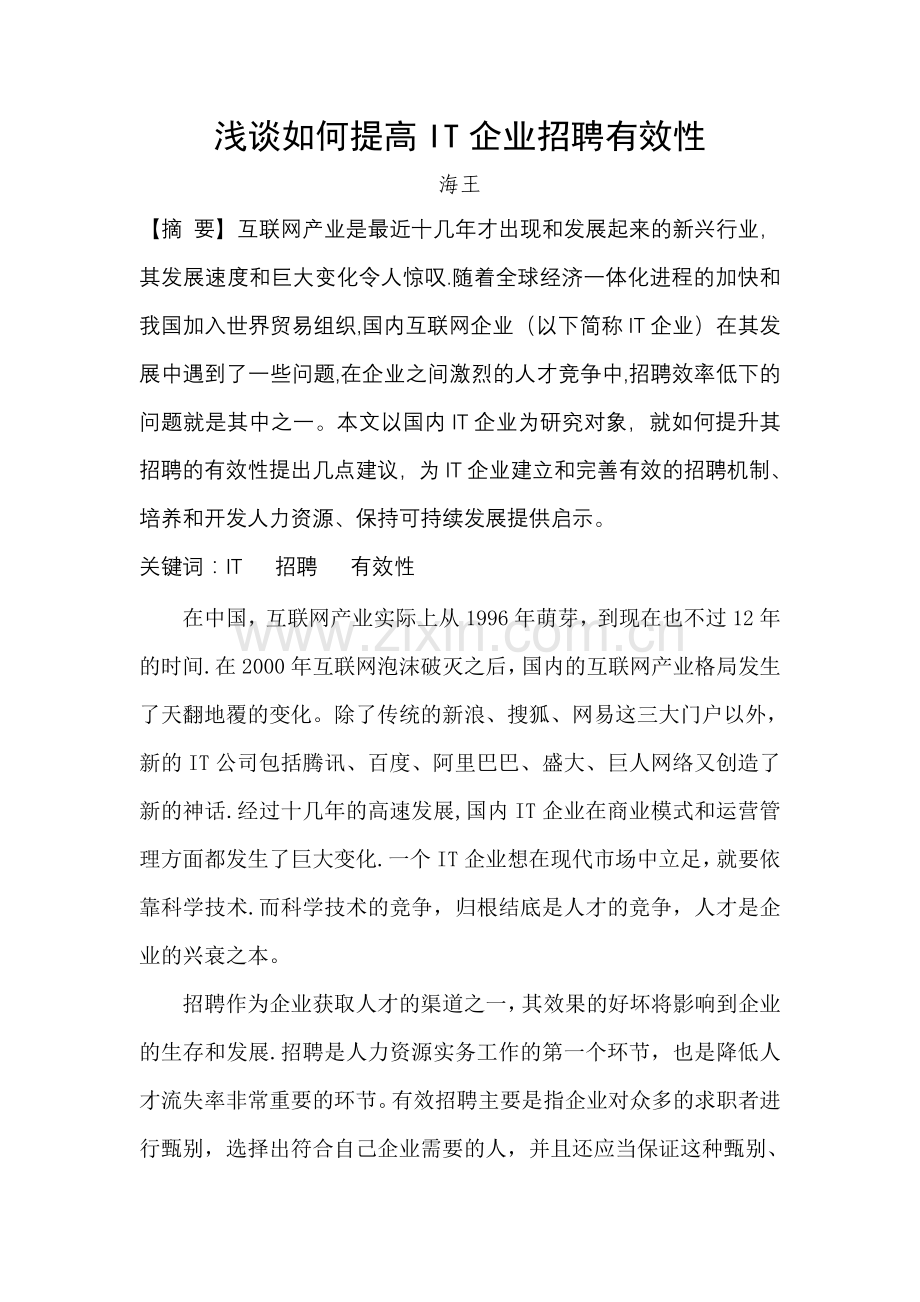 浅谈如何提高IT企业招聘有效性.doc_第1页