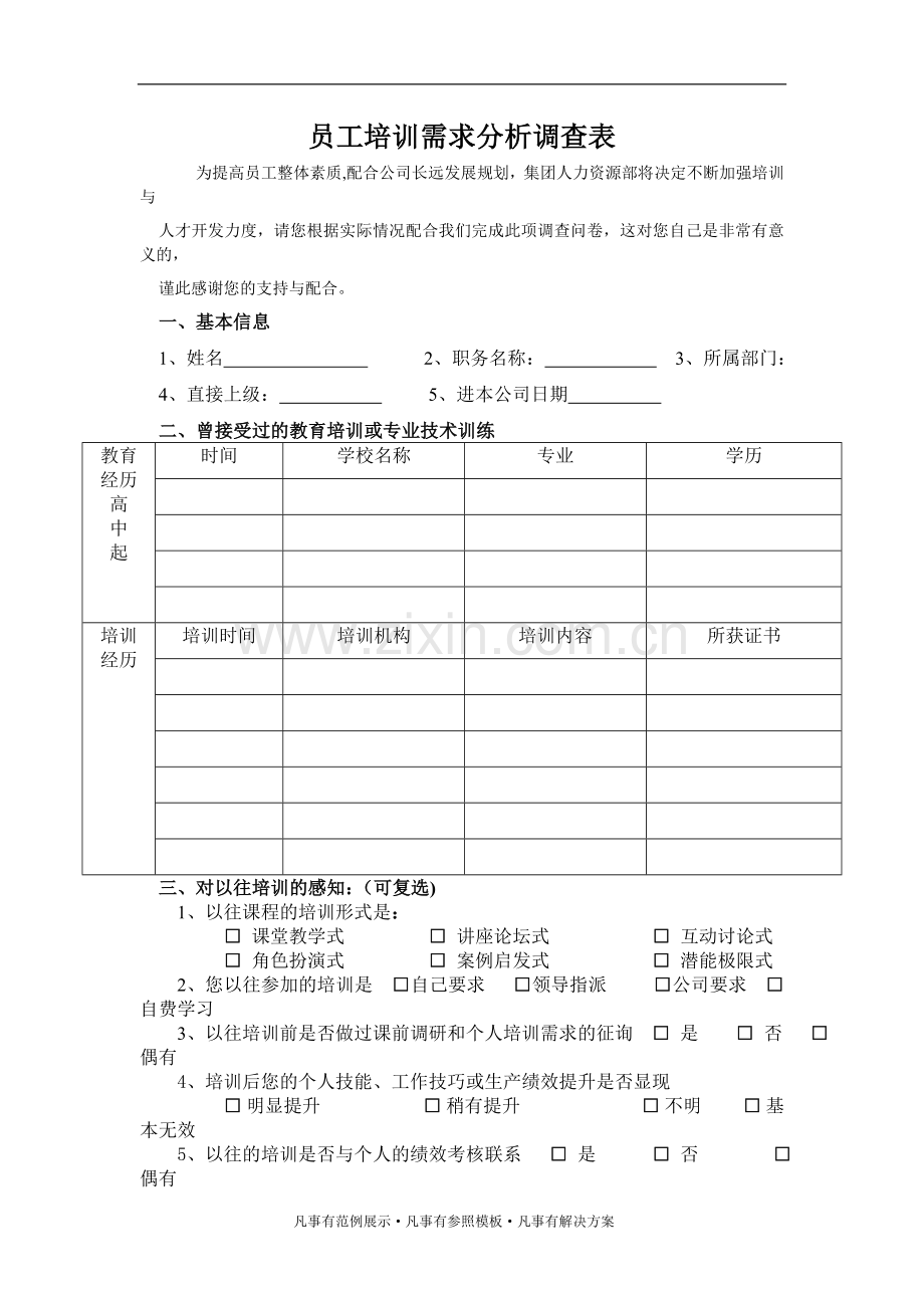 深圳京大男科医院集团公司员工培训需求分析调查表.doc_第1页