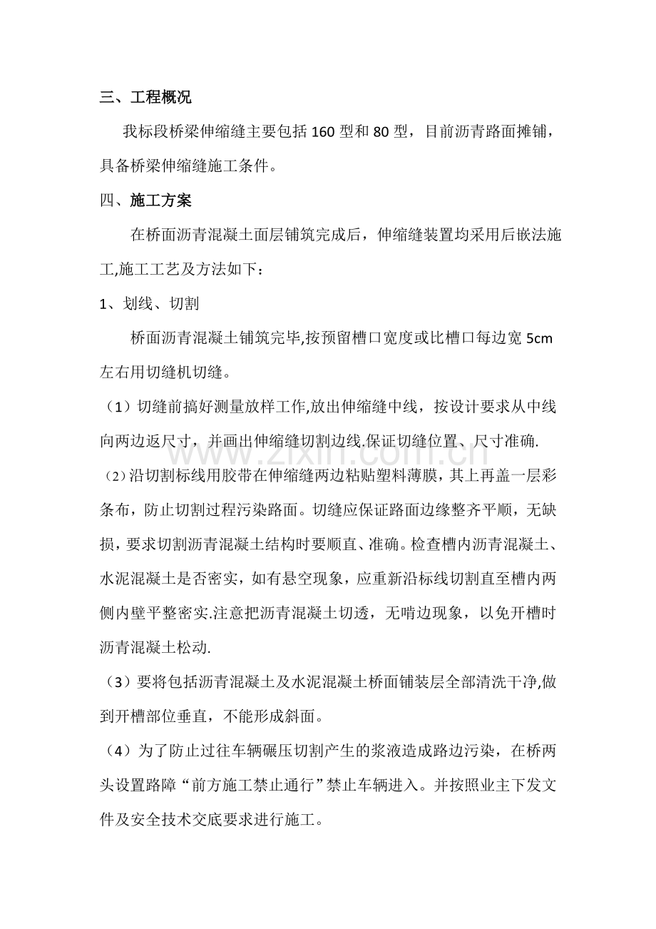 桥梁伸缩缝专项施工方案.doc_第2页