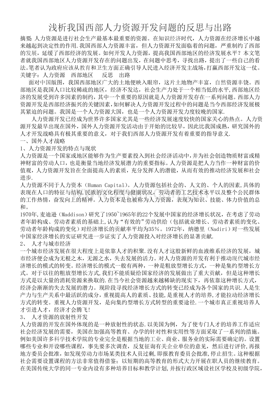 人力资源管理专业毕业论文.doc_第1页