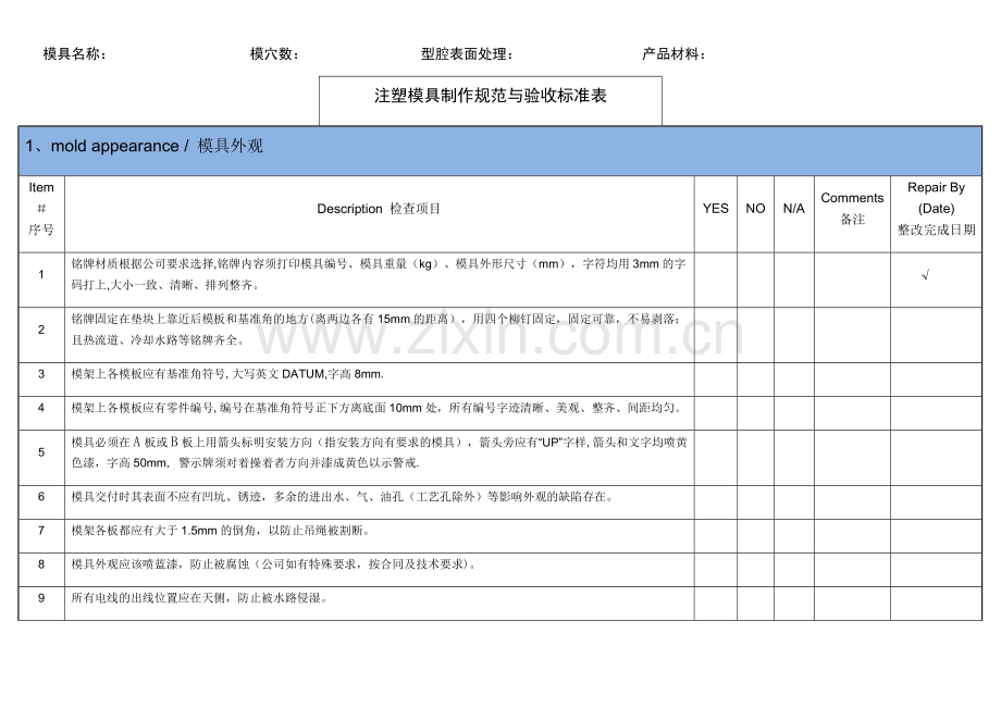 注塑模具设计制作规范与验收标准表.doc_第1页