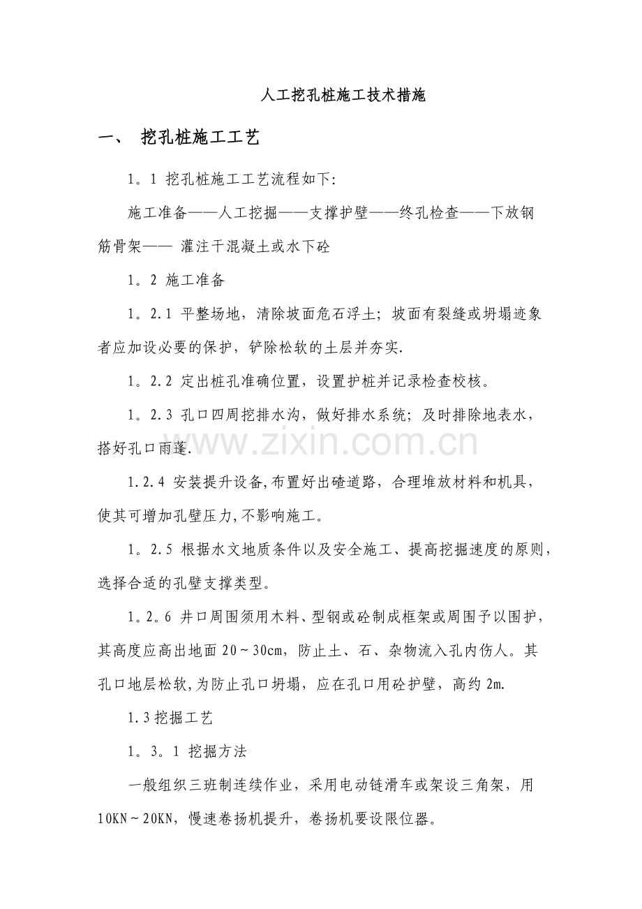 人工挖孔桩施工技术措施.docx_第1页