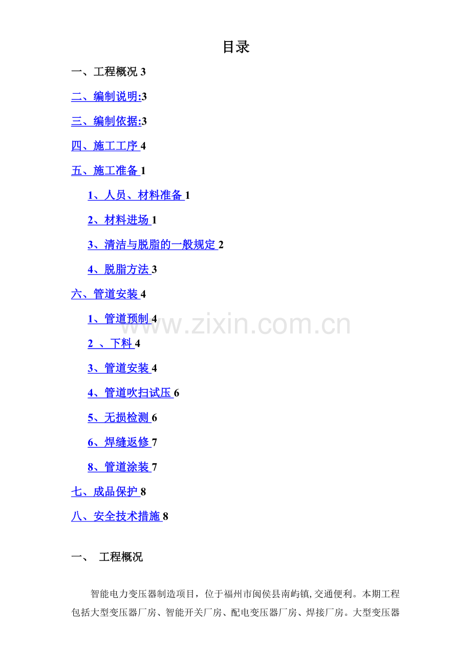 氧气、乙炔、混合气体管道施工方案.doc_第1页