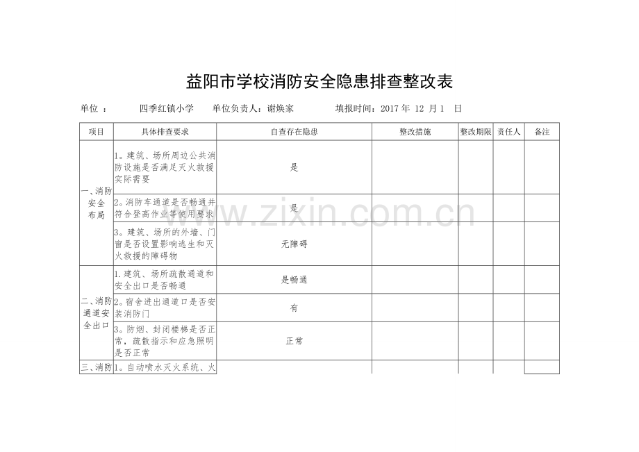 幼儿园--学校消防安全隐患排查表.doc_第1页