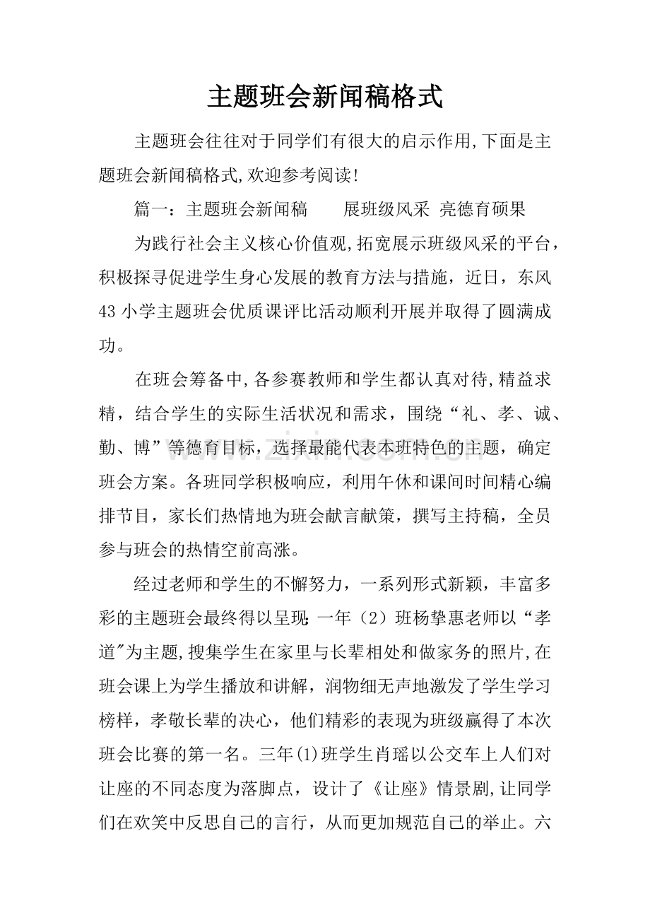 主题班会新闻稿格式.docx_第1页