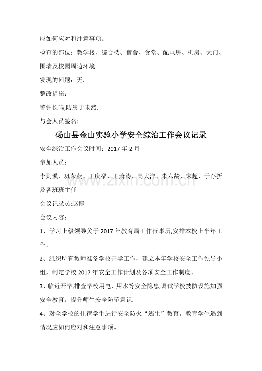 学校安全工作会议记录材料.doc_第2页