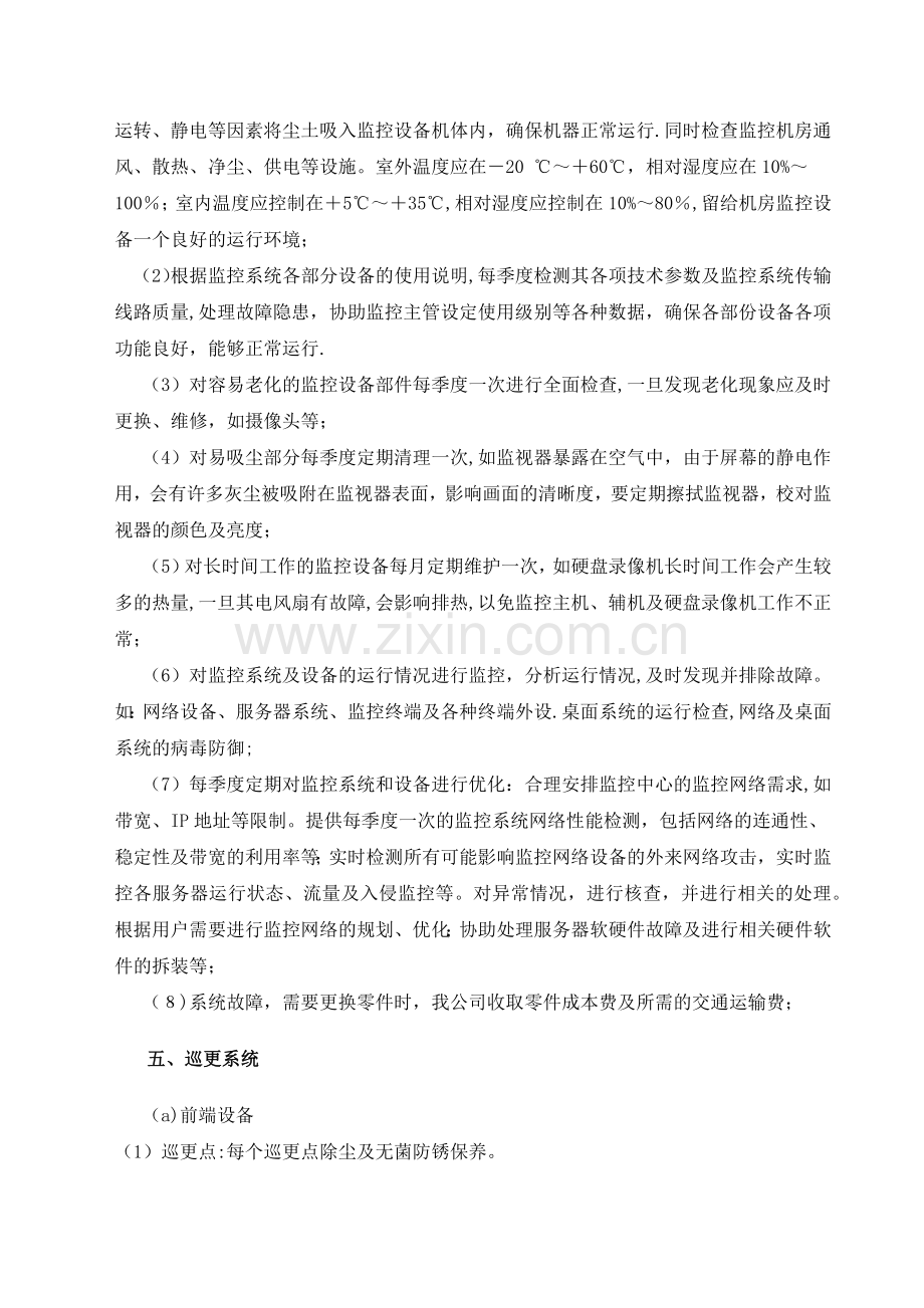 弱电维保计划及内容.doc_第2页