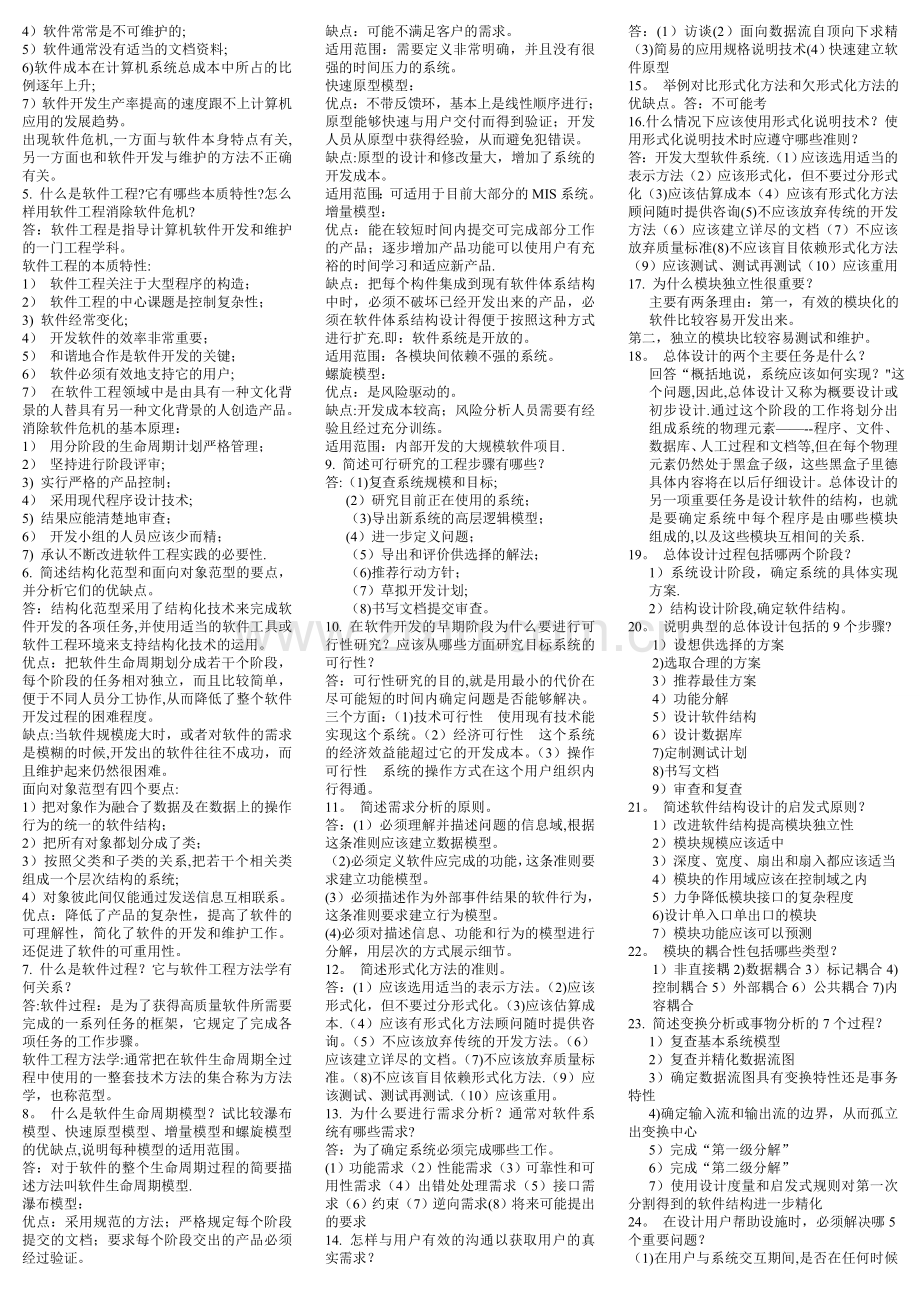 沈师软件工程期中考试复习材料.doc_第2页