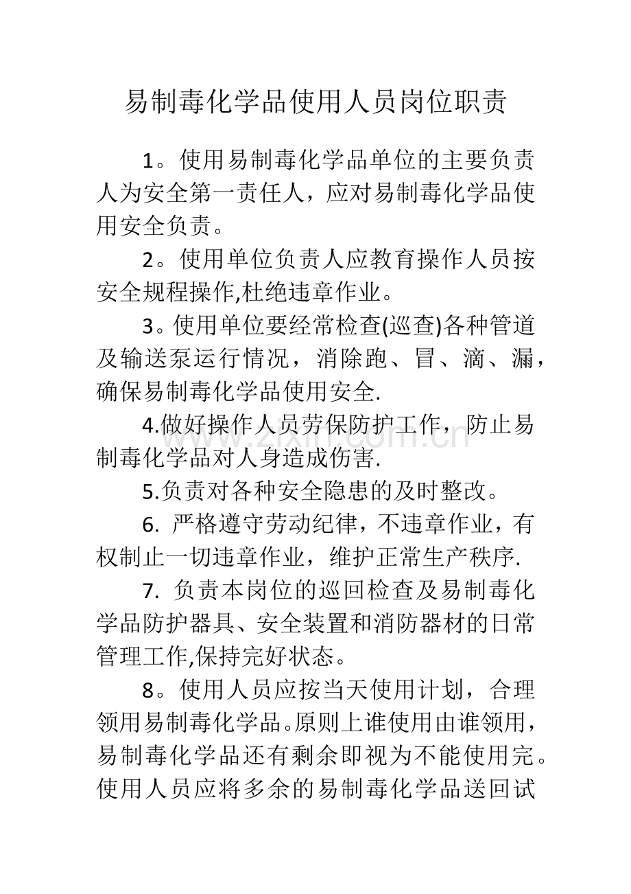 易制毒化学品使用人员岗位职责.doc_第1页