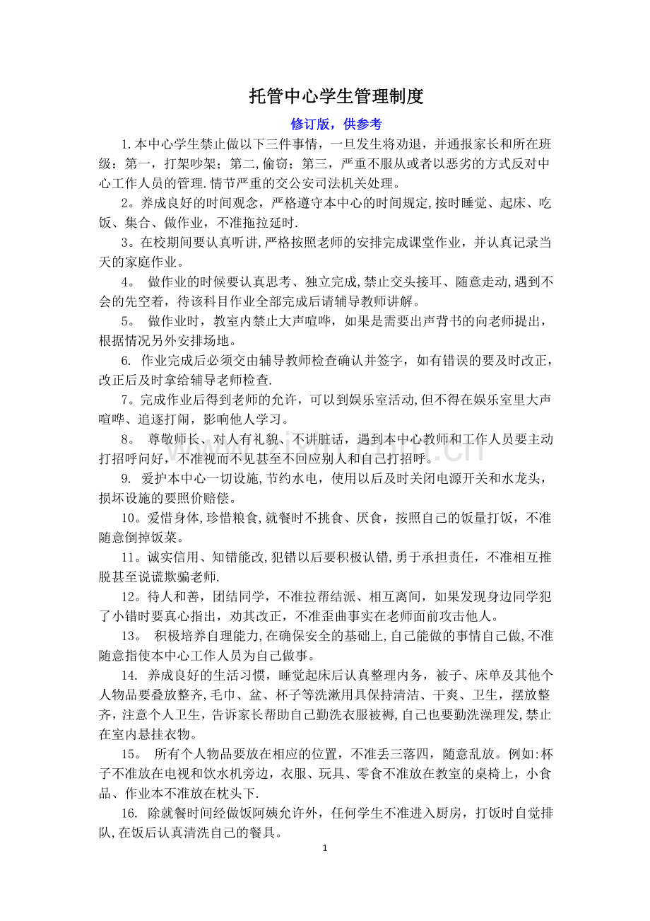 托管中心学生管理制度.doc_第1页