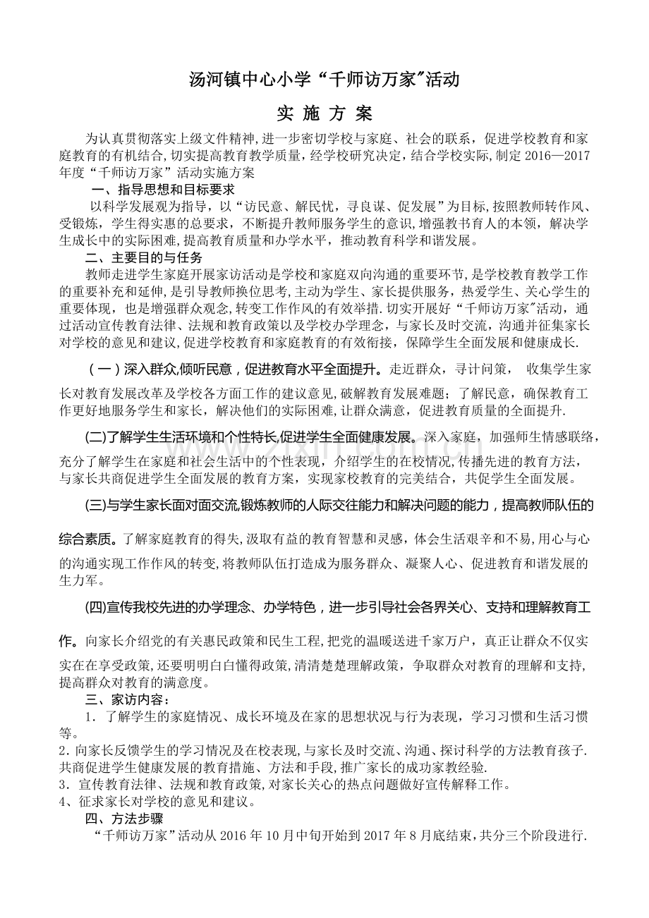 汤河镇中心小学千师访万家活动方案.doc_第1页