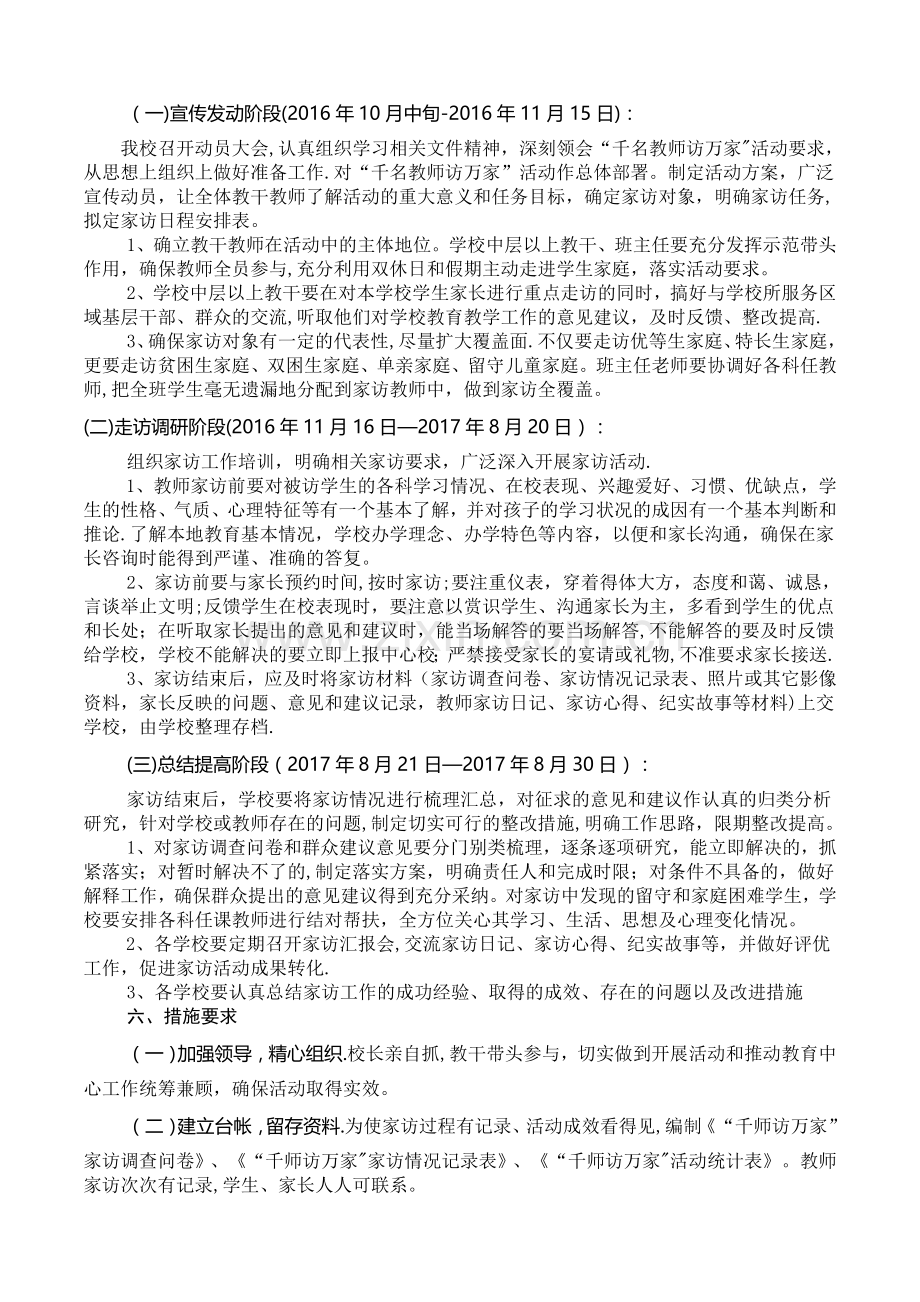 汤河镇中心小学千师访万家活动方案.doc_第2页