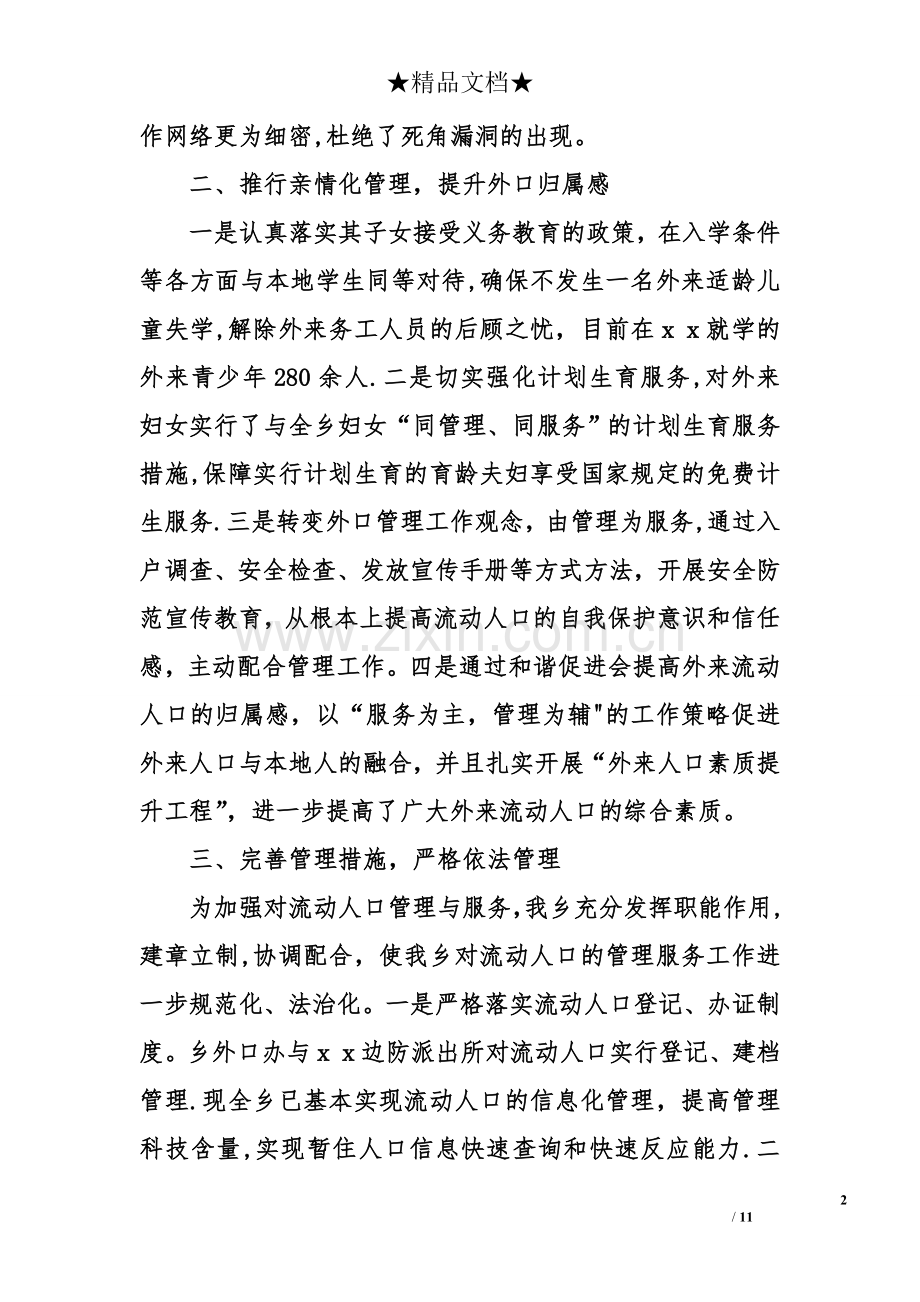 乡镇流动人口工作总结.doc_第2页