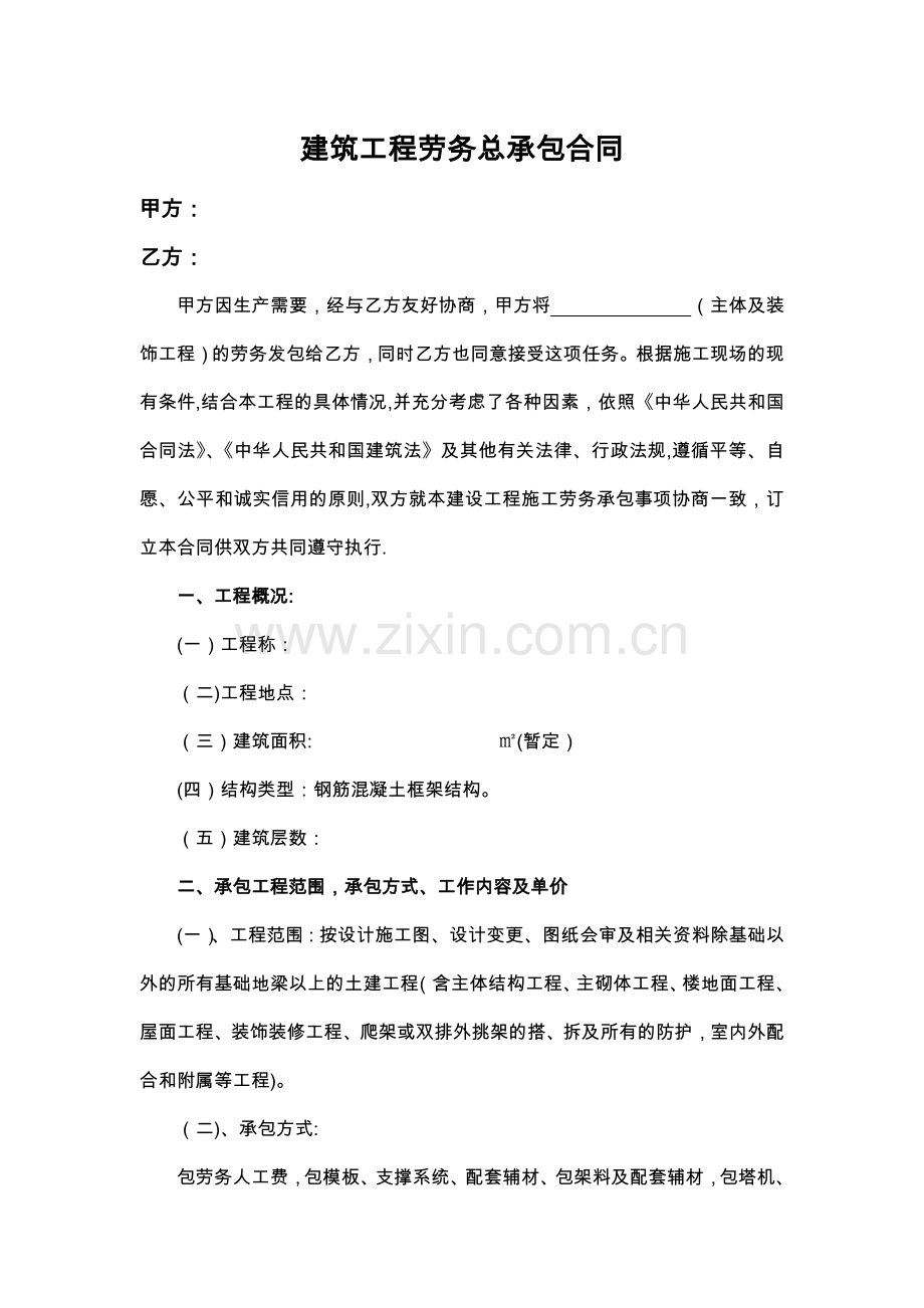 房屋建筑施工队劳务合同书.docx_第1页