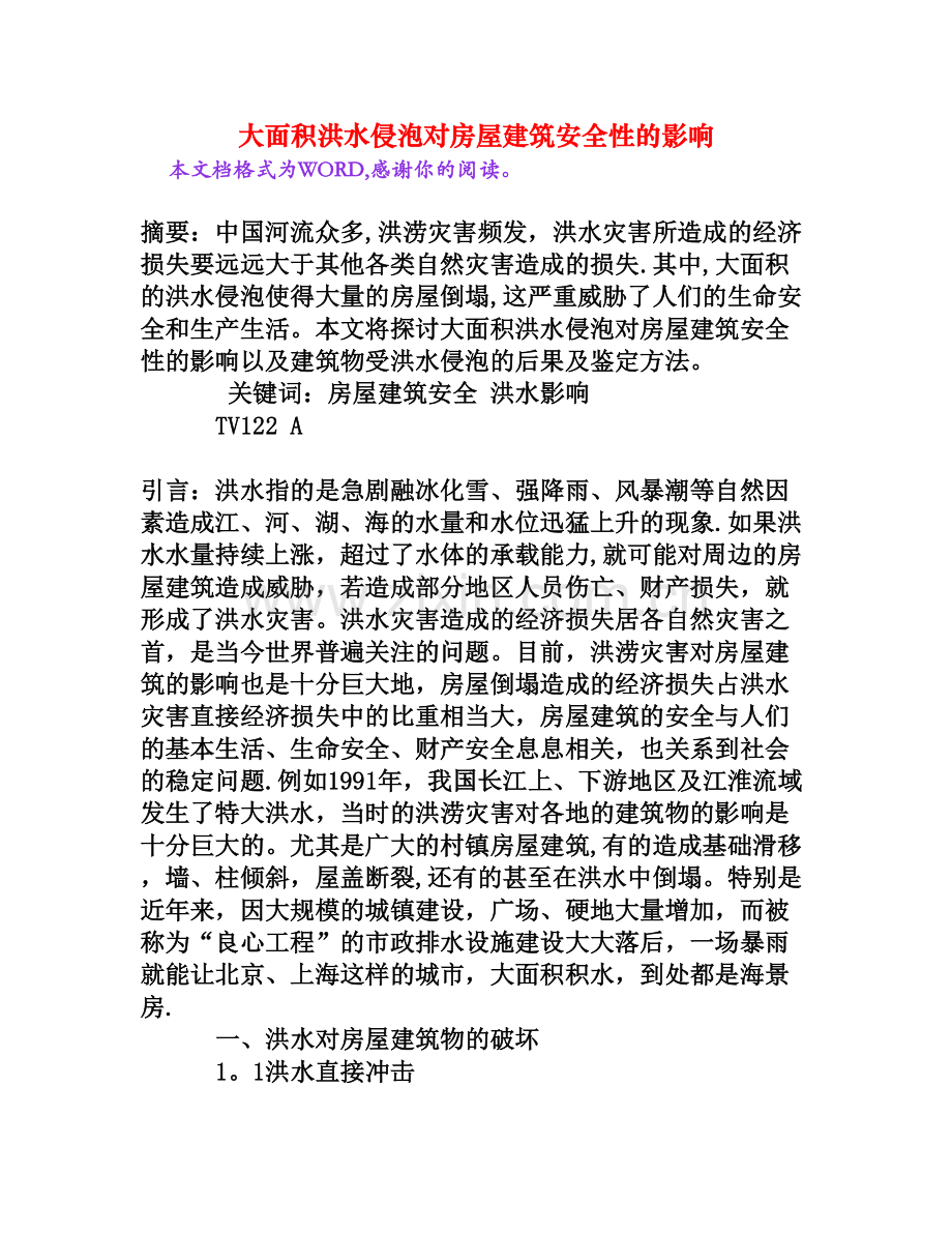 大面积洪水侵泡对房屋建筑安全性的影响[权威资料].doc_第1页