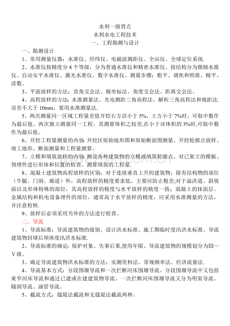 水利一级建造师记忆点.doc_第1页