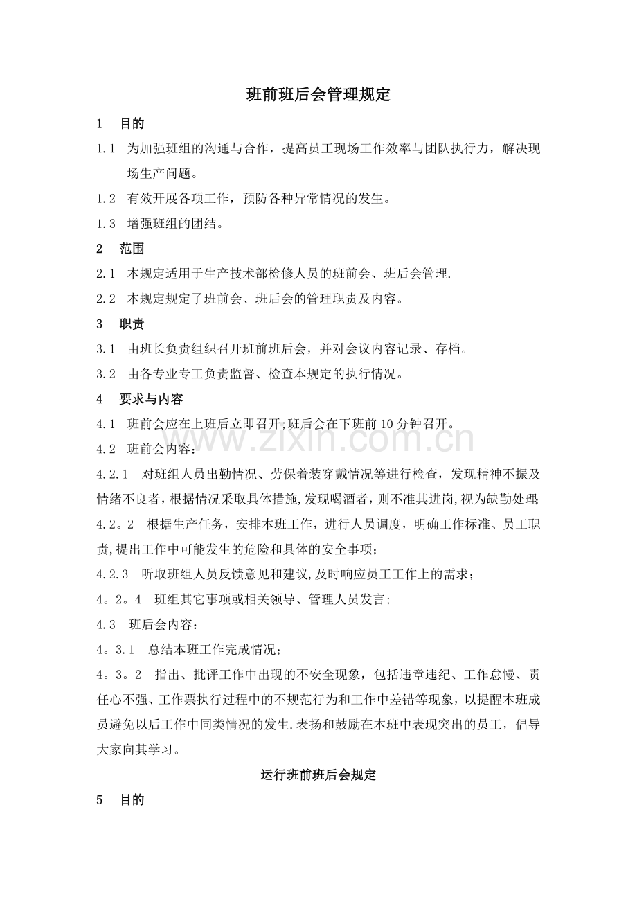 班前班后会管理规定.doc_第1页