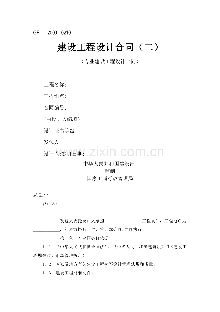 建设工程设计合同(GF--2000--0210)(专业建设工程设计合同).doc_第1页