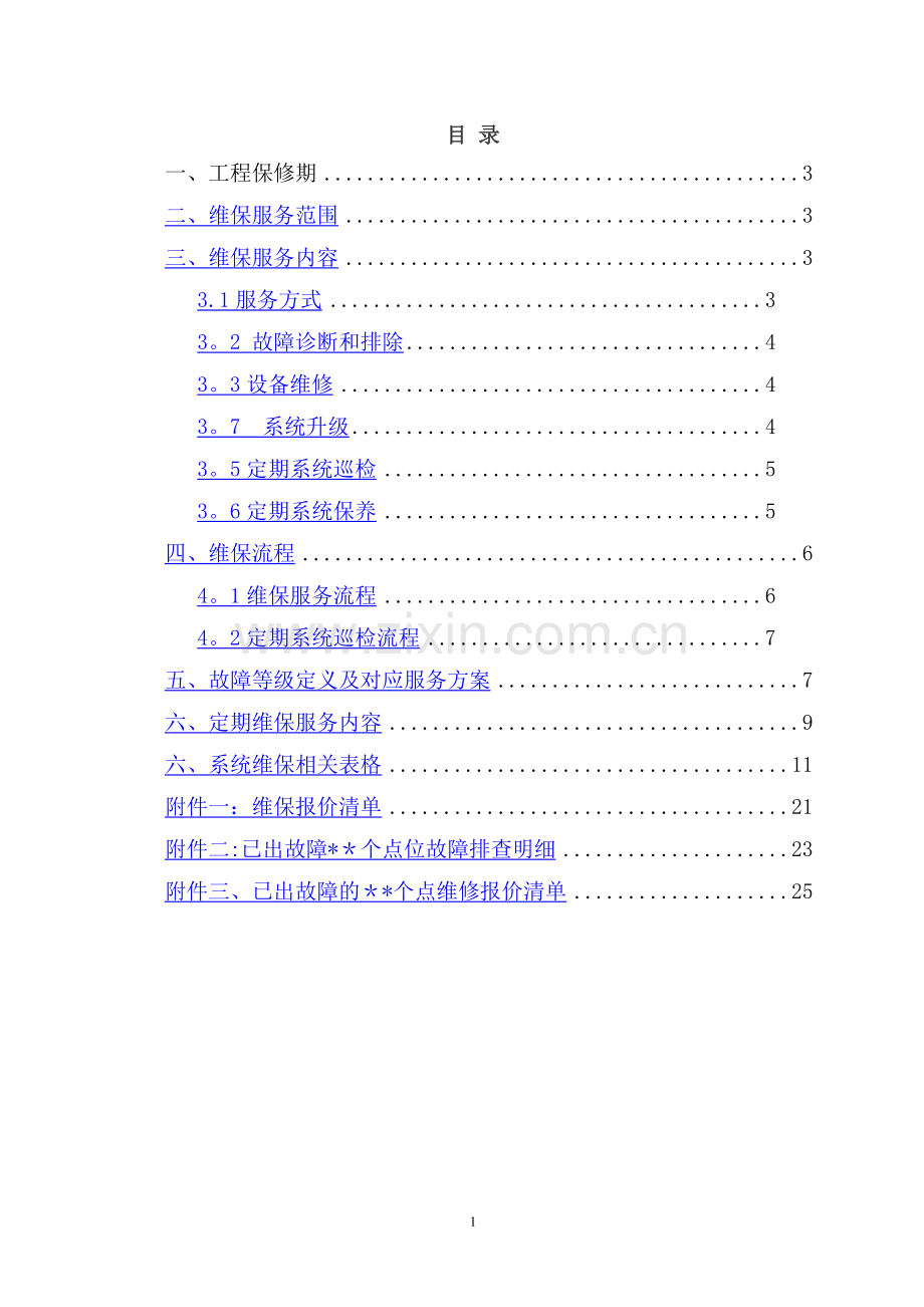 网络高清视频监控系统维保方案.doc_第2页